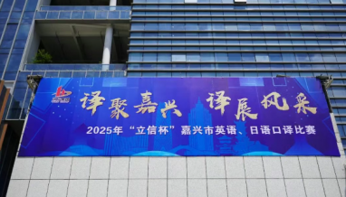 立信| 2025年“立信杯”嘉興市英語(yǔ)、日語(yǔ)口譯比賽在我公司圓滿舉辦！
